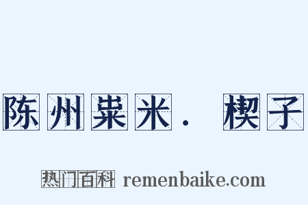 陈州粜米．楔子是什么意思的图片
